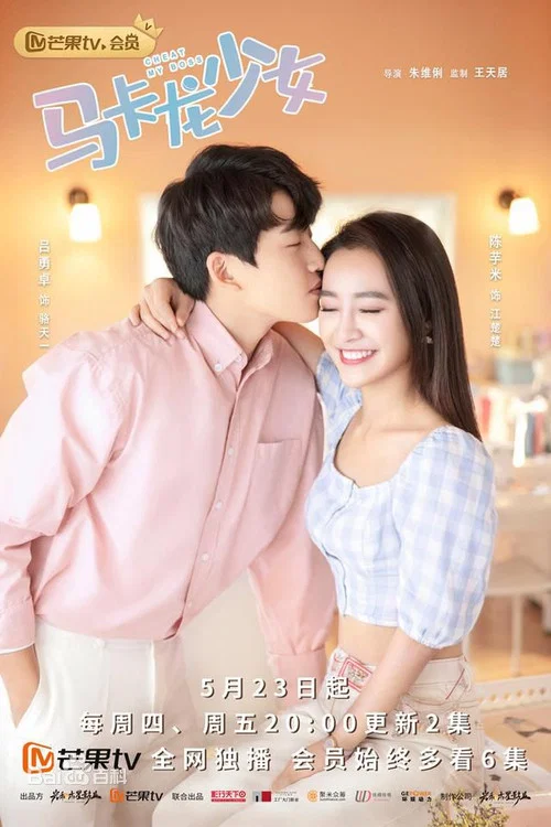 馬卡龍少女(2019)海報