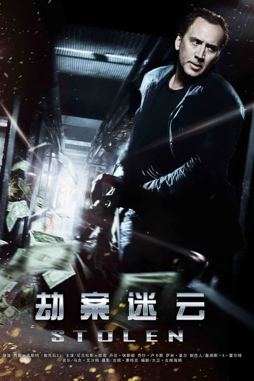 劫案迷雲(2012)海報