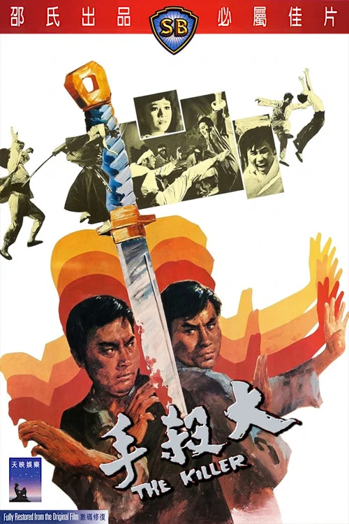 大杀手(1972)海报