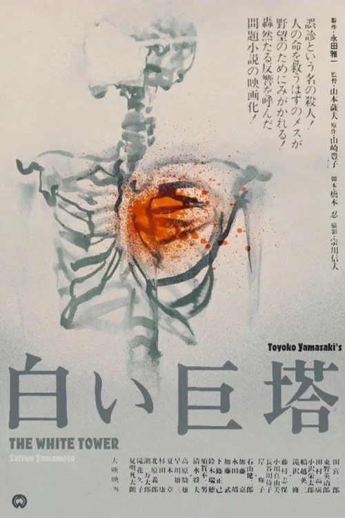 白色巨塔海報