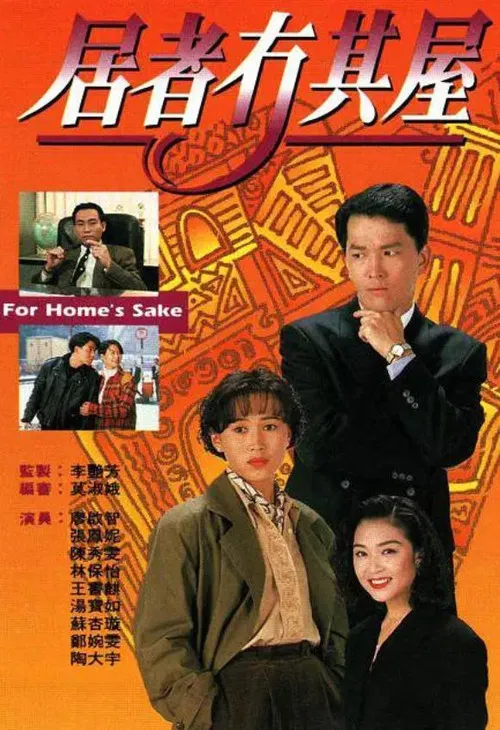 居者冇其屋(1993)海报