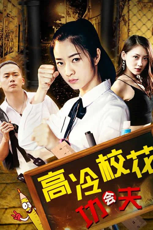 高冷校花会功夫(2019)海报