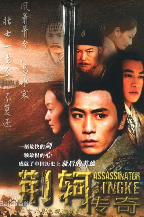 荆轲传奇(2004)海报