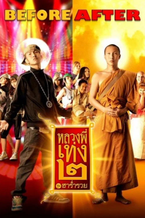 嘻哈僧侶2(2008)海報