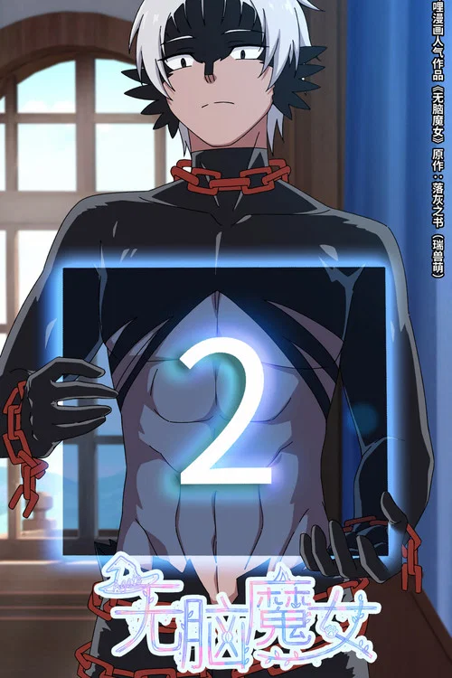 無腦魔女第二季劇照13