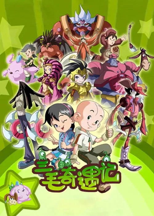 三毛奇遇记(2010)海报