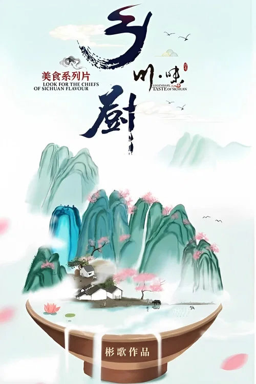 川味之鄉廚劇照2
