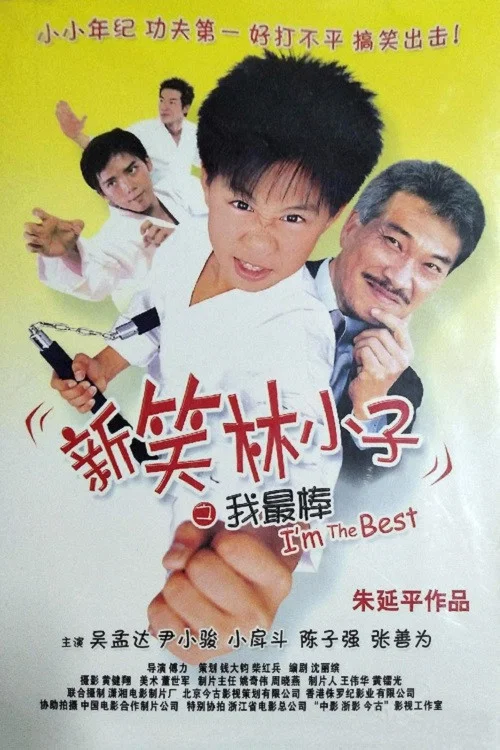我最棒(2003)海報