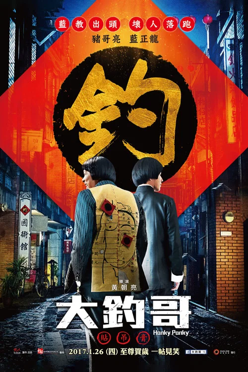 大钓哥剧照2