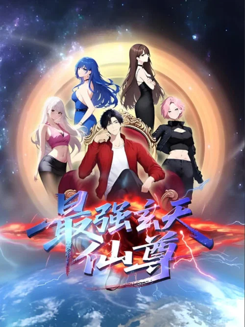 最强玄天仙尊(2026)海报