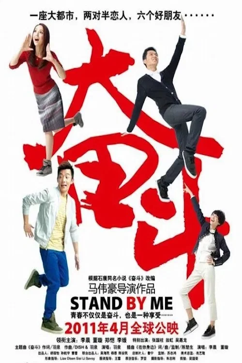奮鬥(2011)海報