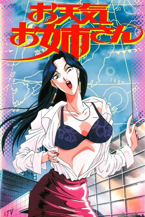 天氣女郎 OVA(1995)海報