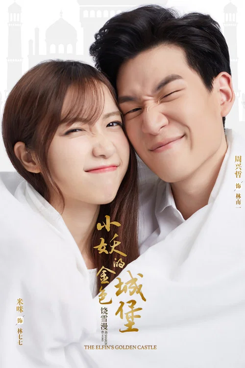 小妖的金色城堡(2018)海报
