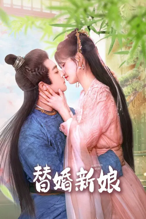 替婚新娘(2024)海报