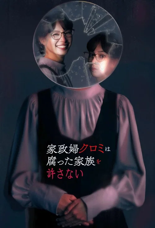 家政妇久留美不会原谅腐烂的家庭(2025)海报