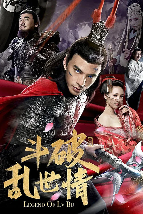 鬥破亂世情(2020)海報