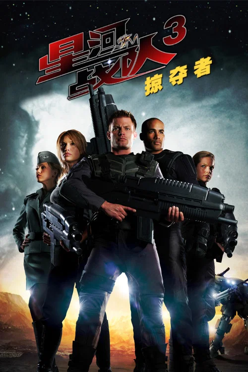星河战队3:掠夺者(2008)海报