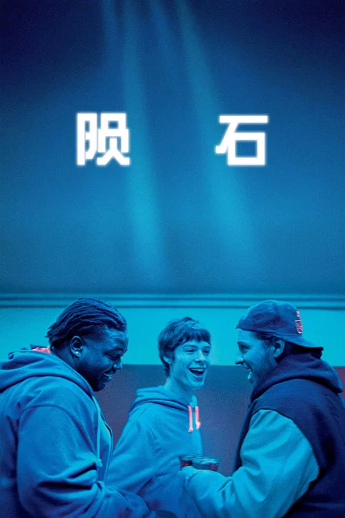 陨石(2025)海报