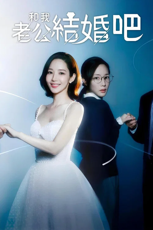 请和我的老公结婚剧照2