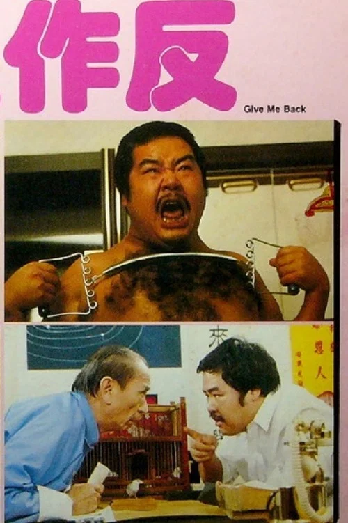 小生作反(1983)海報