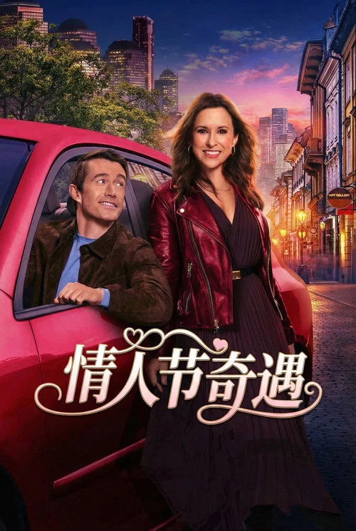 意外的情人節(2025)海報