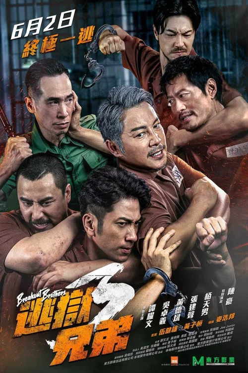 逃狱兄弟3(2022)海报