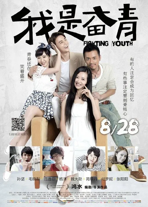 我是奋青(2015)海报