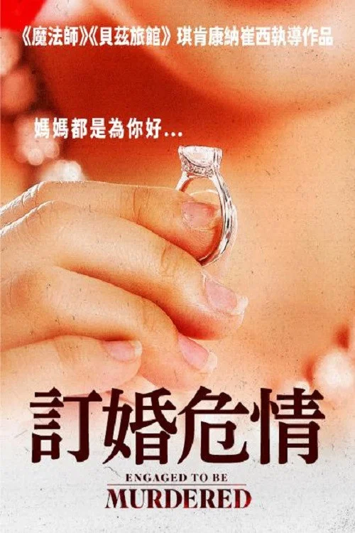订婚危情(2023)海报