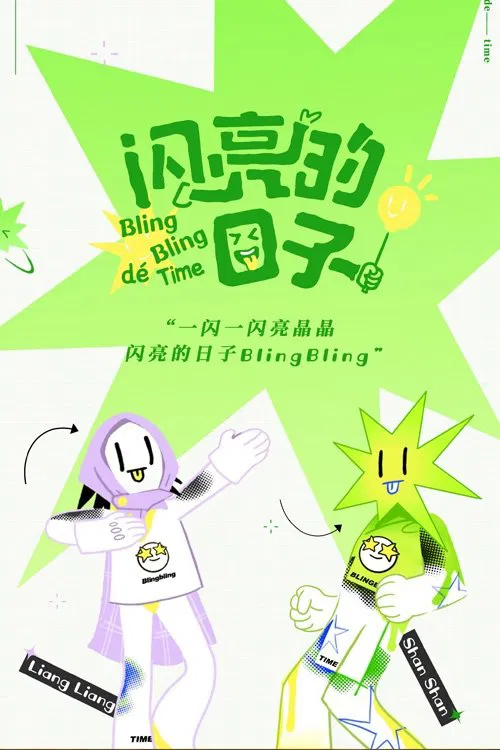 闪亮的日子(2022)海报