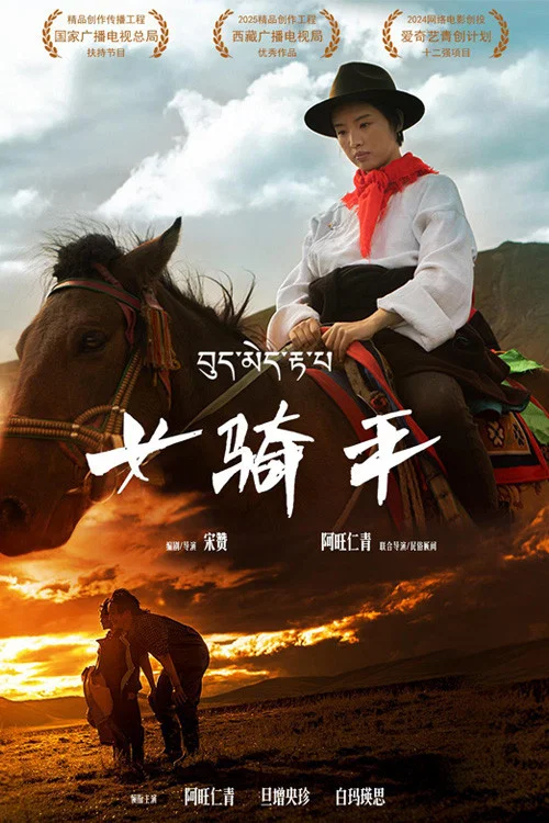 女骑手(2026)海报