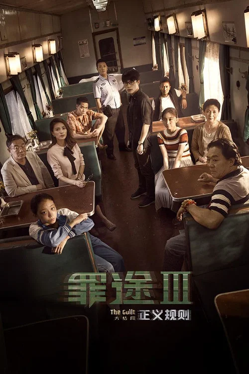 罪途3之正義規則(2018)海報