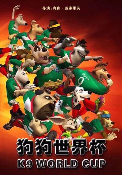 神犬世界盃(2015)海報