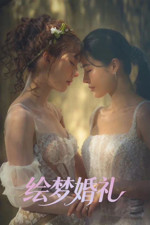 繪夢婚禮(2026)海報