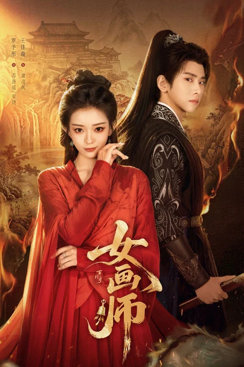 女畫師(2026)海報