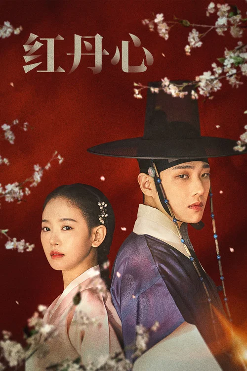 紅丹心(2022)海報