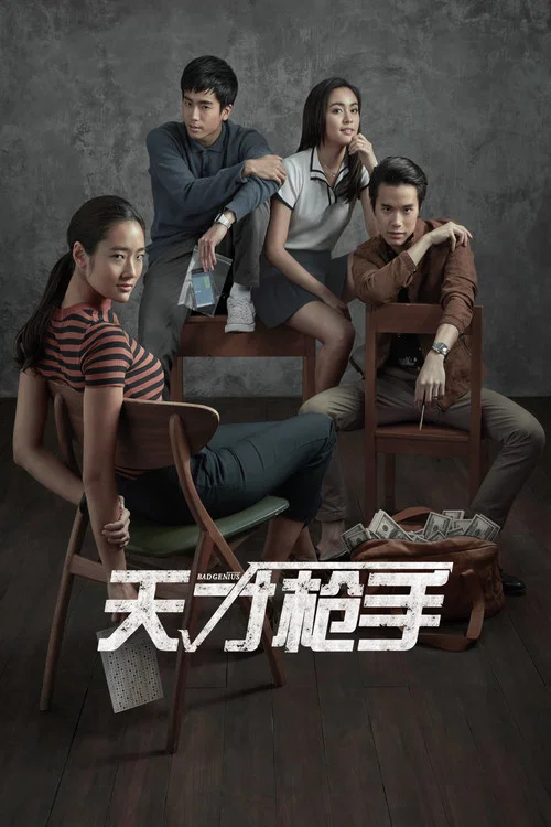 天才枪手(2017)海报