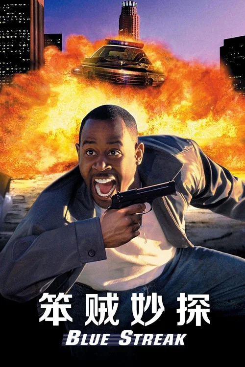 笨賊妙探(1999)海報