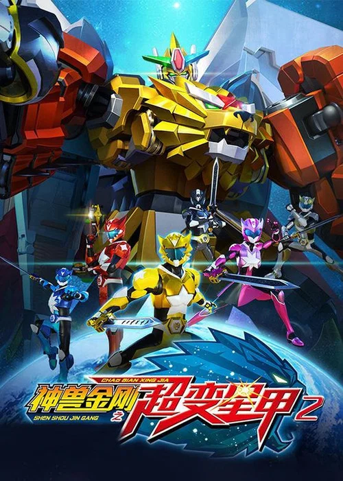 神兽金刚之超变星甲2(2021)海报