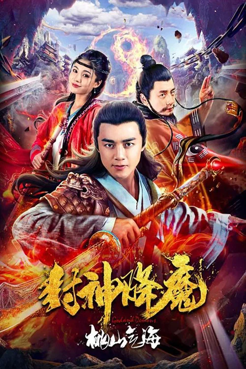 封神降魔2桃山气海(2018)海报