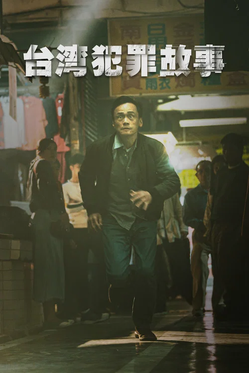 臺灣犯罪故事劇照11