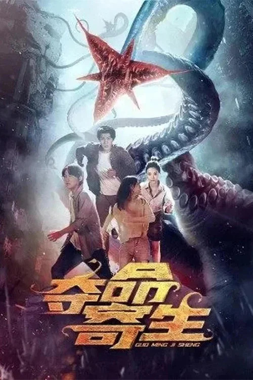 夺命寄生(2022)海报