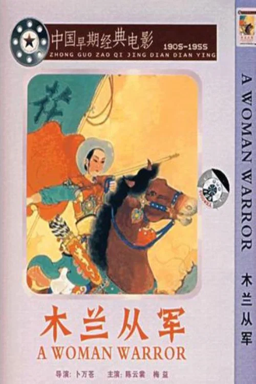 木蘭從軍(1939)海報