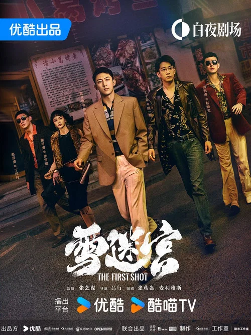 雪迷宮劇照6