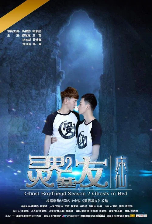 灵界基友2床仙(2017)海报
