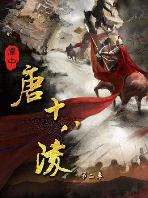 關中唐十八陵劇照3