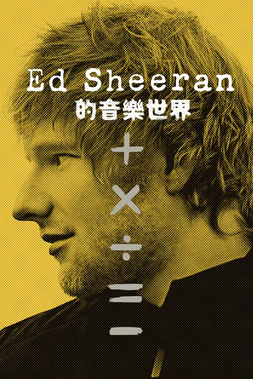 艾德·希兰:成名之路剧照2