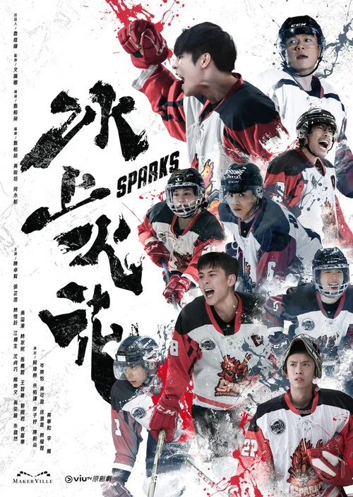 冰上火花(2023)海報