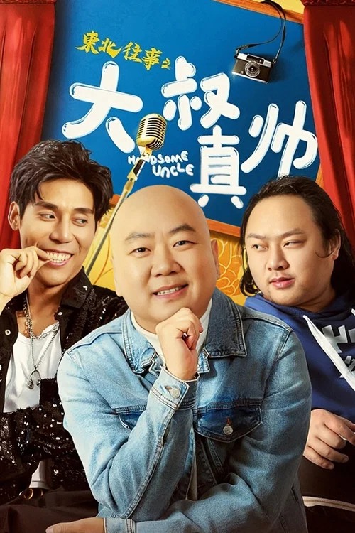 東北往事之大叔真帥(2021)海報