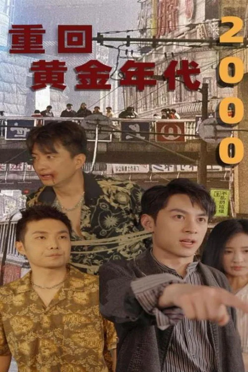 黄金年代(2024)海报