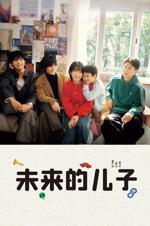 未来的儿子(2026)海报